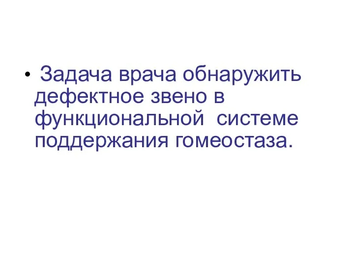 Задача врача обнаружить дефектное звено в функциональной системе поддержания гомеостаза.