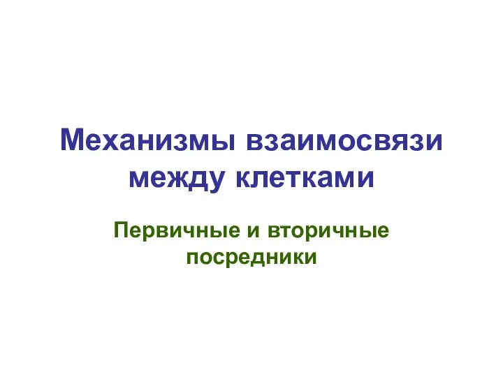 Механизмы взаимосвязи между клетками Первичные и вторичные посредники