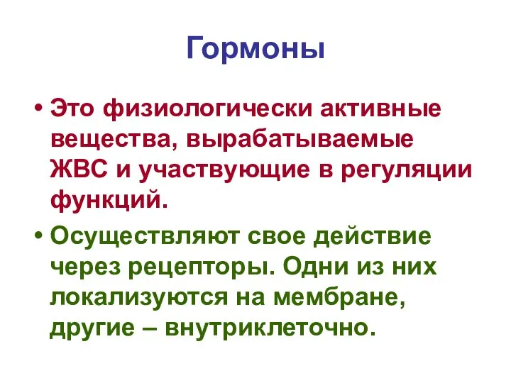 Гормоны Это физиологически активные вещества, вырабатываемые ЖВС и участвующие в регуляции