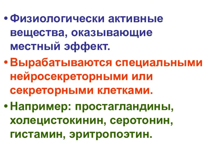 Физиологически активные вещества, оказывающие местный эффект. Вырабатываются специальными нейросекреторными или секреторными