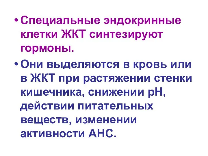 Специальные эндокринные клетки ЖКТ синтезируют гормоны. Они выделяются в кровь или