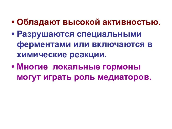 Обладают высокой активностью. Разрушаются специальными ферментами или включаются в химические реакции.