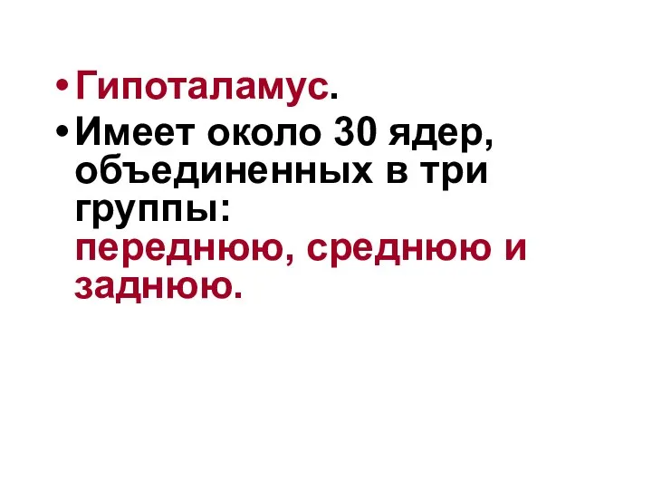 Гипоталамус. Имеет около 30 ядер, объединенных в три группы: переднюю, среднюю и заднюю.