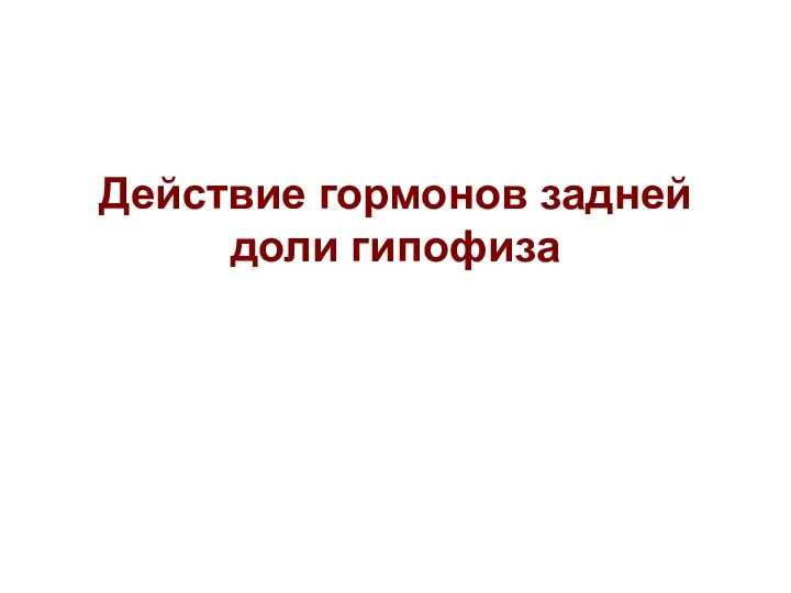 Действие гормонов задней доли гипофиза