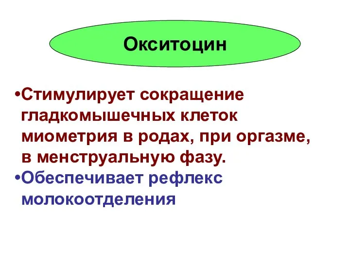 Окситоцин Стимулирует сокращение гладкомышечных клеток миометрия в родах, при оргазме, в менструальную фазу. Обеспечивает рефлекс молокоотделения