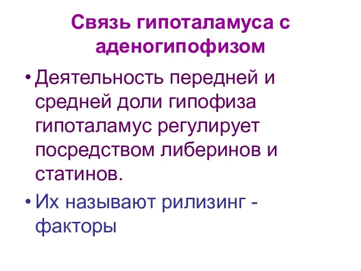 Связь гипоталамуса с аденогипофизом Деятельность передней и средней доли гипофиза гипоталамус