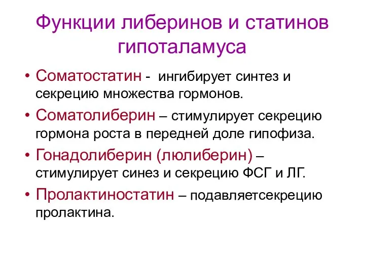 Функции либеринов и статинов гипоталамуса Соматостатин - ингибирует синтез и секрецию