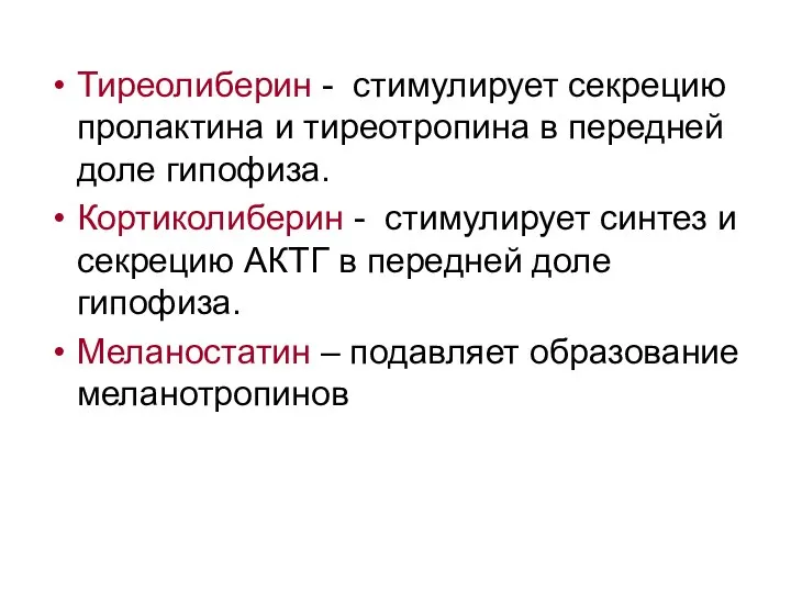 Тиреолиберин - стимулирует секрецию пролактина и тиреотропина в передней доле гипофиза.