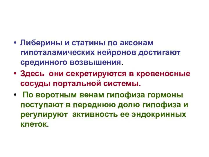 Либерины и статины по аксонам гипоталамических нейронов достигают срединного возвышения. Здесь