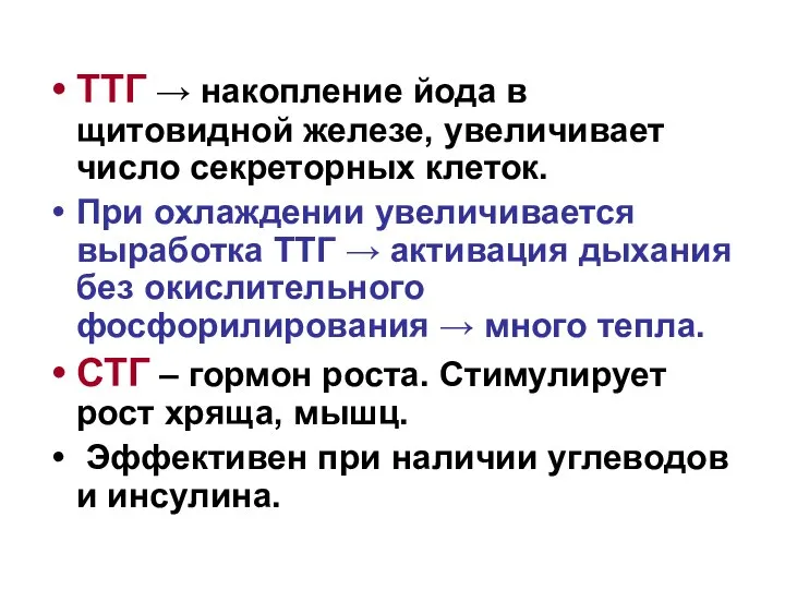 ТТГ → накопление йода в щитовидной железе, увеличивает число секреторных клеток.