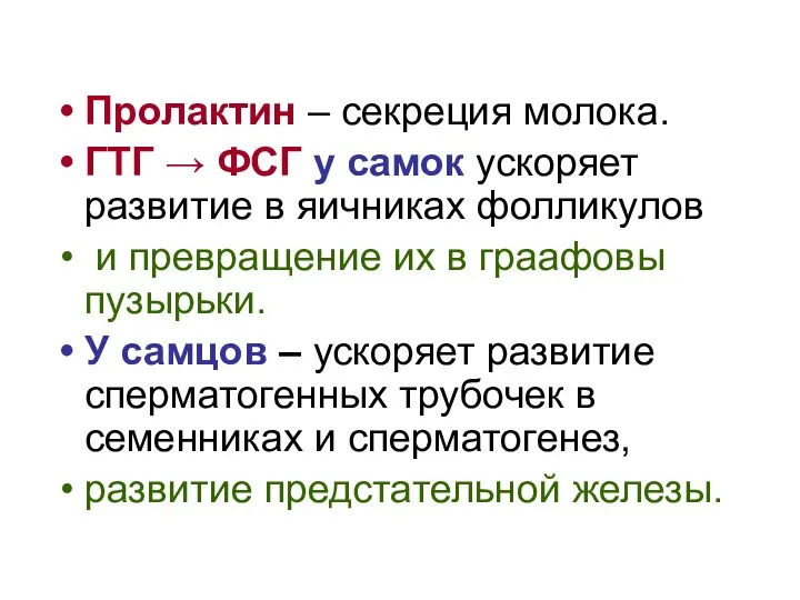 Пролактин – секреция молока. ГТГ → ФСГ у самок ускоряет развитие