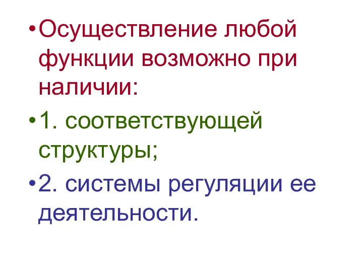 Осуществление любой функции возможно при наличии: 1. соответствующей структуры; 2. системы регуляции ее деятельности.