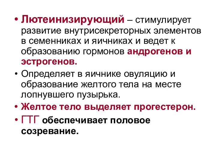 Лютеинизирующий – стимулирует развитие внутрисекреторных элементов в семенниках и яичниках и