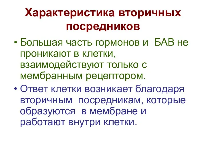 Характеристика вторичных посредников Большая часть гормонов и БАВ не проникают в