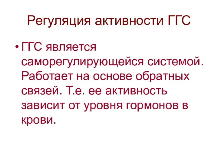 Регуляция активности ГГС ГГС является саморегулирующейся системой. Работает на основе обратных