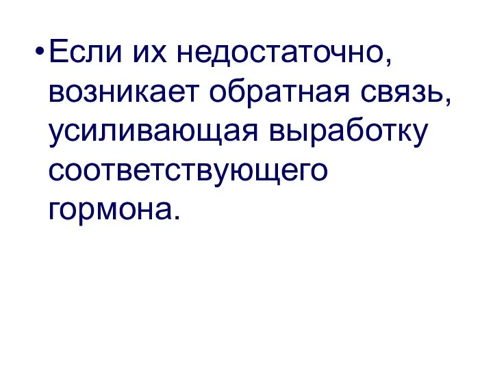 Если их недостаточно, возникает обратная связь, усиливающая выработку соответствующего гормона.