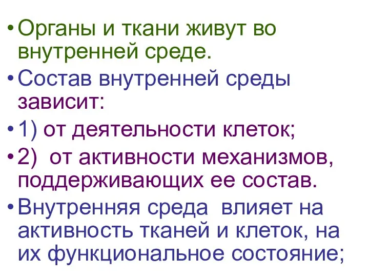 Органы и ткани живут во внутренней среде. Состав внутренней среды зависит: