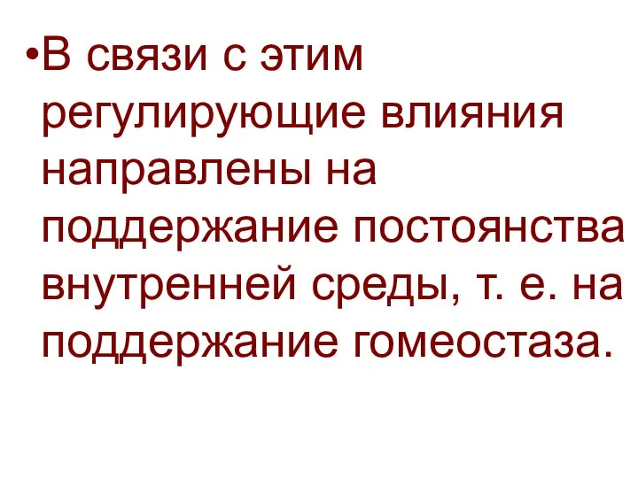 В связи с этим регулирующие влияния направлены на поддержание постоянства внутренней