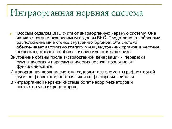 Интраорганная нервная система Особым отделом ВНС считают интраорганную нервную систему. Она