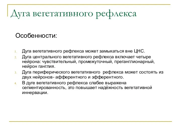 Дуга вегетативного рефлекса Особенности: Дуга вегетативного рефлекса может замыкаться вне ЦНС.