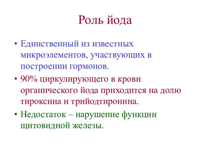 Роль йода Единственный из известных микроэлементов, участвующих в построении гормонов. 90%