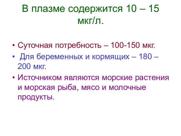 В плазме содержится 10 – 15 мкг/л. Суточная потребность – 100-150