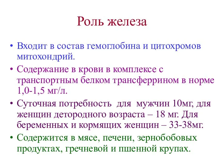 Роль железа Входит в состав гемоглобина и цитохромов митохондрий. Содержание в