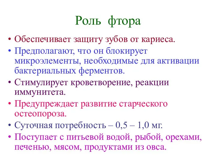 Роль фтора Обеспечивает защиту зубов от кариеса. Предполагают, что он блокирует