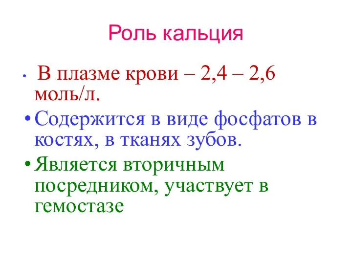 Роль кальция В плазме крови – 2,4 – 2,6 моль/л. Содержится