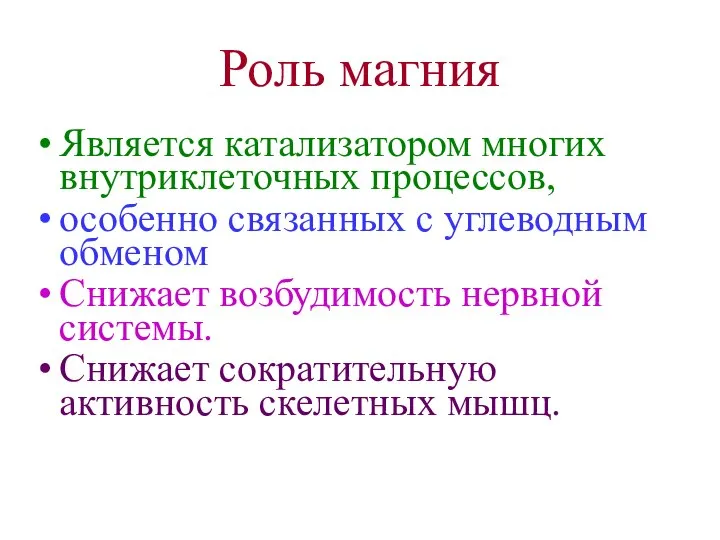 Роль магния Является катализатором многих внутриклеточных процессов, особенно связанных с углеводным