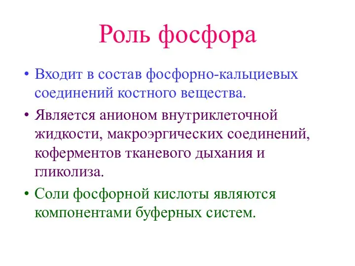 Роль фосфора Входит в состав фосфорно-кальциевых соединений костного вещества. Является анионом