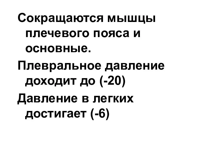 Сокращаются мышцы плечевого пояса и основные. Плевральное давление доходит до (-20) Давление в легких достигает (-6)