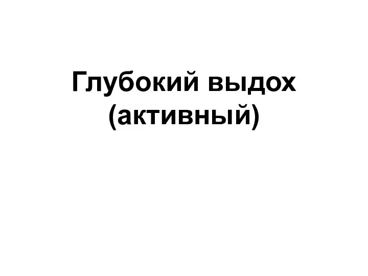 Глубокий выдох (активный)