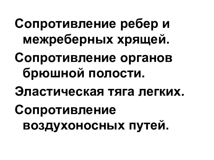 Сопротивление ребер и межреберных хрящей. Сопротивление органов брюшной полости. Эластическая тяга легких. Сопротивление воздухоносных путей.