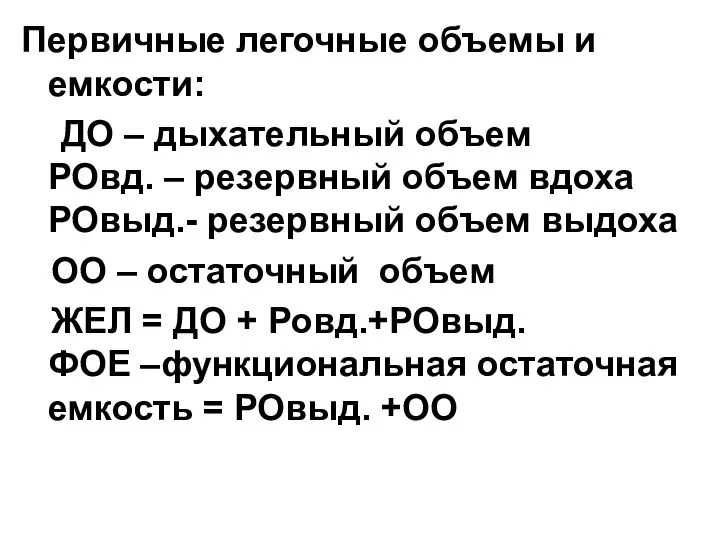 Первичные легочные объемы и емкости: ДО – дыхательный объем РОвд. –