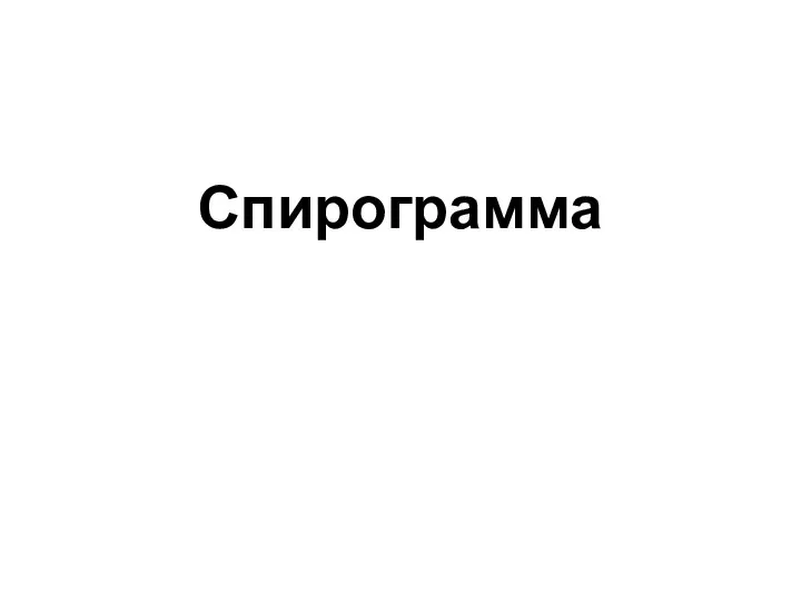 Спирограмма