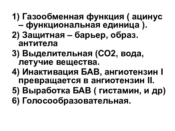 1) Газообменная функция ( ацинус – функциональная единица ). 2) Защитная