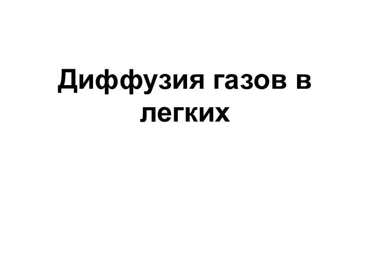 Диффузия газов в легких