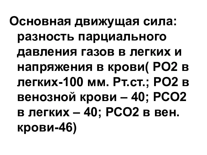 Основная движущая сила: разность парциального давления газов в легких и напряжения