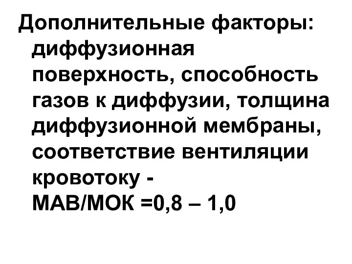 Дополнительные факторы: диффузионная поверхность, способность газов к диффузии, толщина диффузионной мембраны,