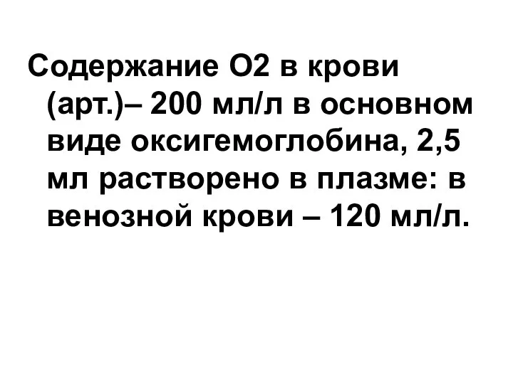 Содержание О2 в крови (арт.)– 200 мл/л в основном виде оксигемоглобина,