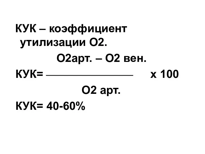 КУК – коэффициент утилизации О2. О2арт. – О2 вен. КУК= х 100 О2 арт. КУК= 40-60%