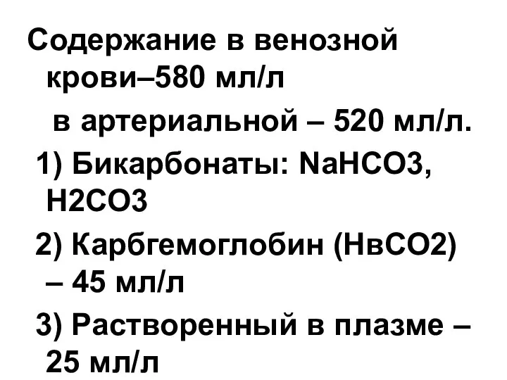 Содержание в венозной крови–580 мл/л в артериальной – 520 мл/л. 1)