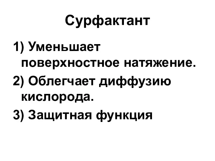 1) Уменьшает поверхностное натяжение. 2) Облегчает диффузию кислорода. 3) Защитная функция Сурфактант