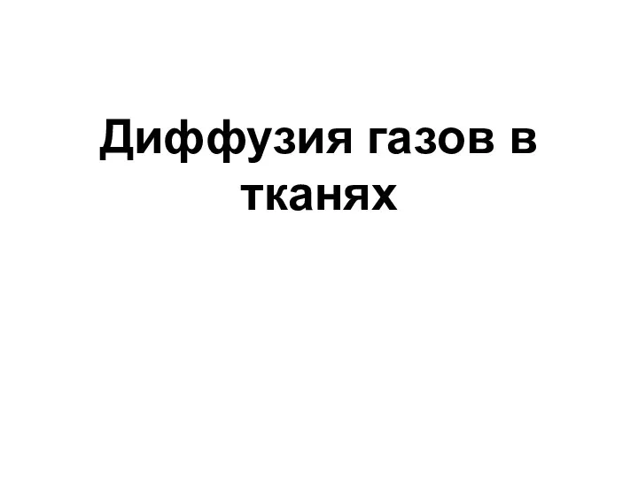 Диффузия газов в тканях