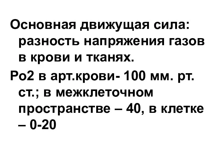 Основная движущая сила: разность напряжения газов в крови и тканях. Ро2