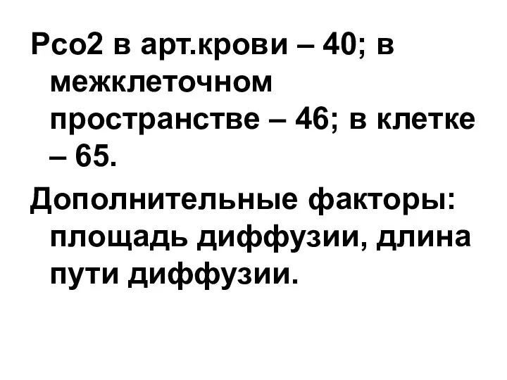 Рсо2 в арт.крови – 40; в межклеточном пространстве – 46; в