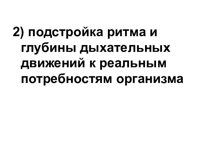 2) подстройка ритма и глубины дыхательных движений к реальным потребностям организма