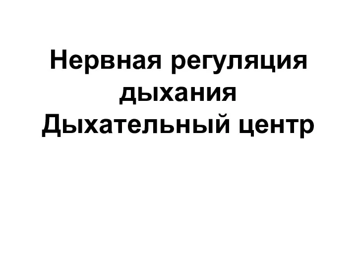 Нервная регуляция дыхания Дыхательный центр