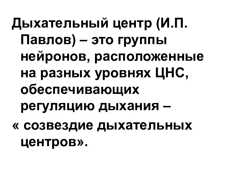 Дыхательный центр (И.П.Павлов) – это группы нейронов, расположенные на разных уровнях